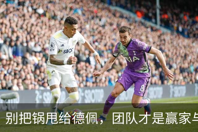 别把锅甩给德佩，团队才是赢家与输家