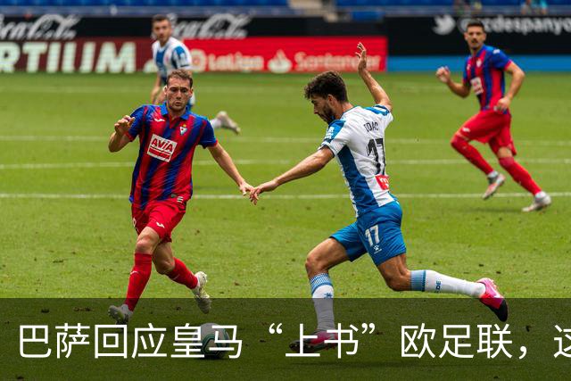 巴萨回应皇马“上书”欧足联，这出戏还有戏！