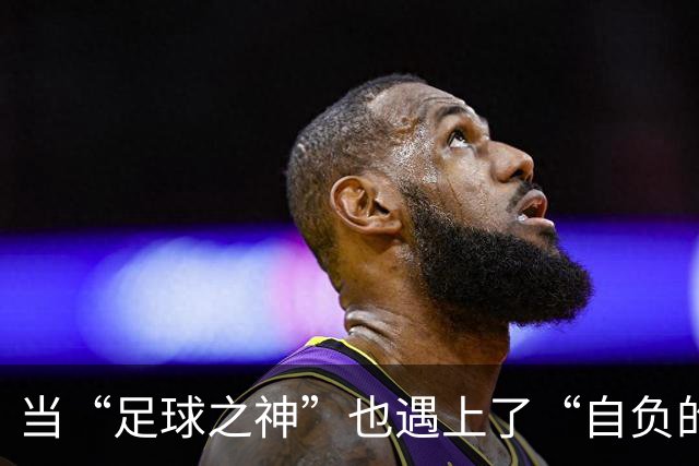 当“足球之神”也遇上了“自负的魔咒