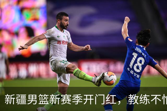 新疆男篮新赛季开门红，教练不怕翻船，首秀火力全开！