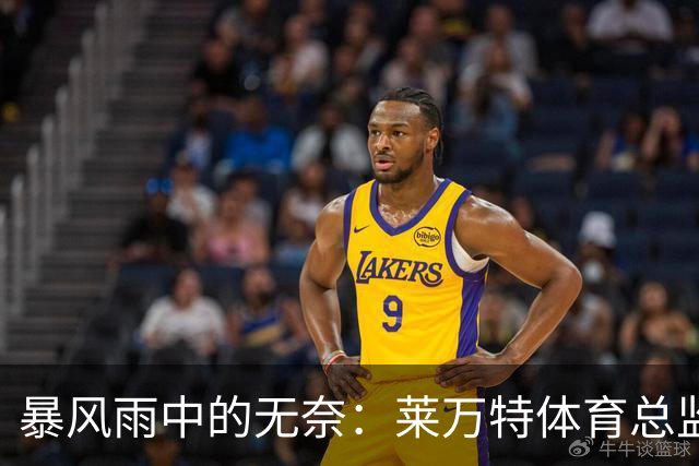 暴风雨中的无奈：莱万特体育总监的推迟赛局