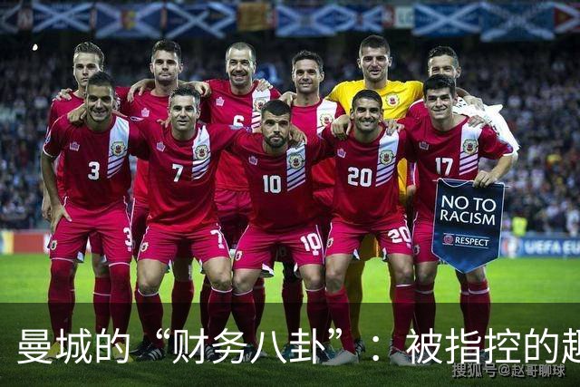 曼城的“财务八卦”：被指控的趣味故事