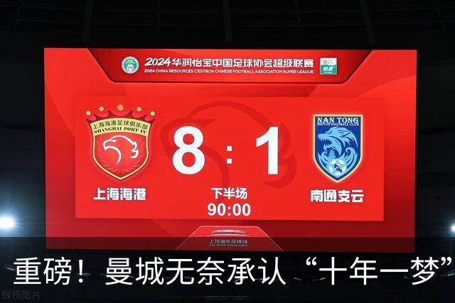 重磅！曼城无奈承认“十年一梦”的财务违规大戏