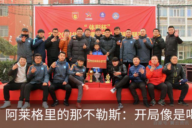 阿莱格里的那不勒斯：开局像是喝了冰咖啡，冷得瑟瑟发抖